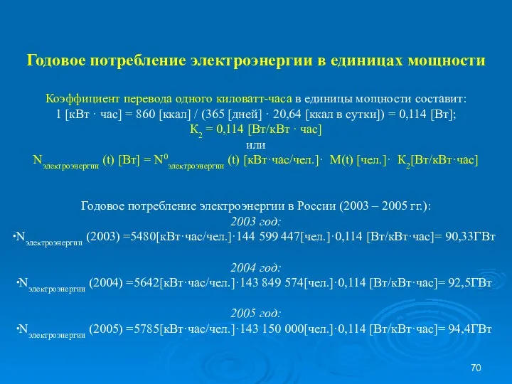 Годовое потребление электроэнергии в единицах мощности Коэффициент перевода одного киловатт-часа в