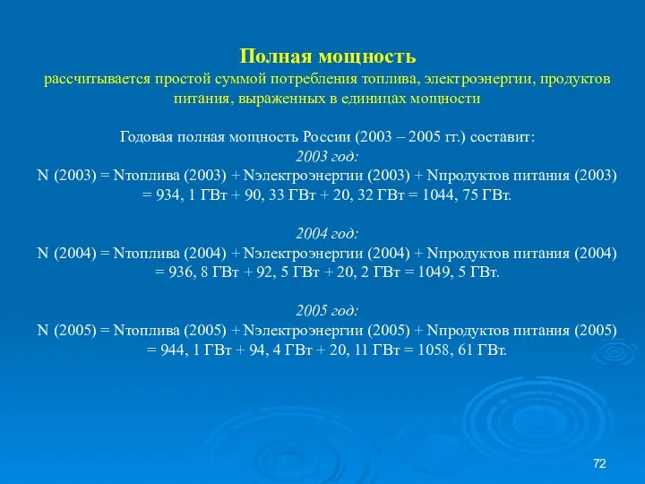 Полная мощность рассчитывается простой суммой потребления топлива, электроэнергии, продуктов питания, выраженных