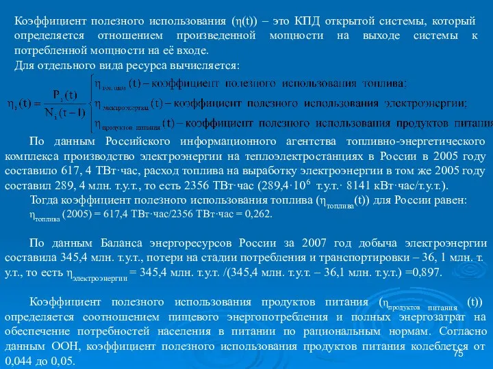 Коэффициент полезного использования (η(t)) – это КПД открытой системы, который определяется