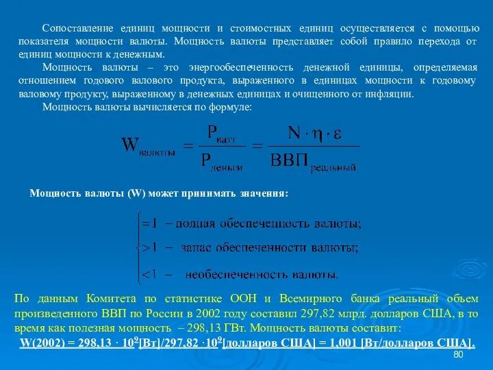 Сопоставление единиц мощности и стоимостных единиц осуществляется с помощью показателя мощности