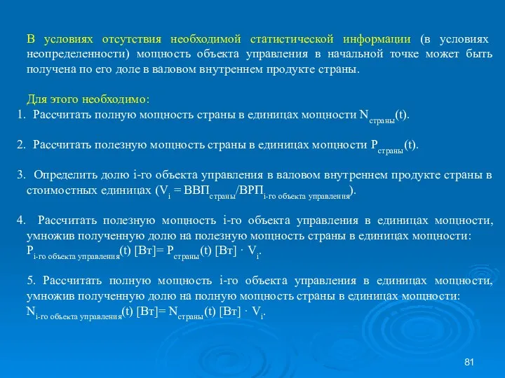 В условиях отсутствия необходимой статистической информации (в условиях неопределенности) мощность объекта