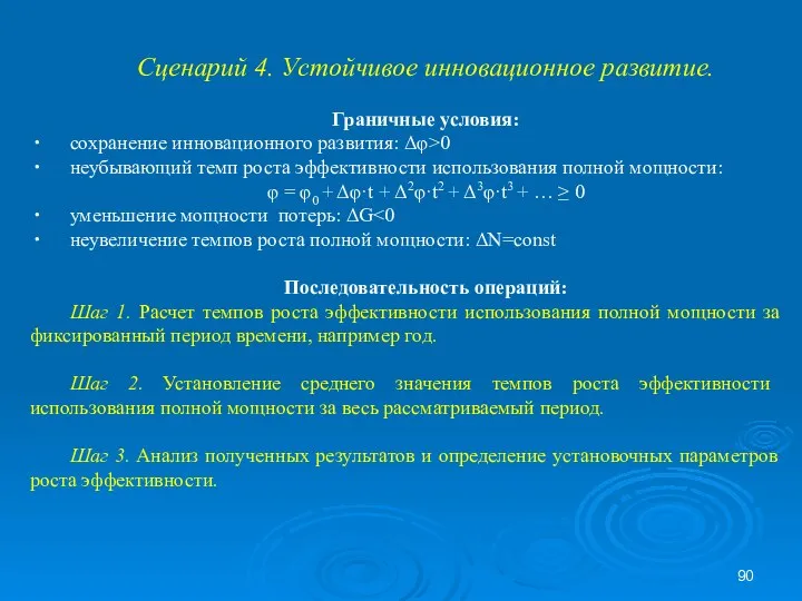 Сценарий 4. Устойчивое инновационное развитие. Граничные условия: сохранение инновационного развития: Δφ>0