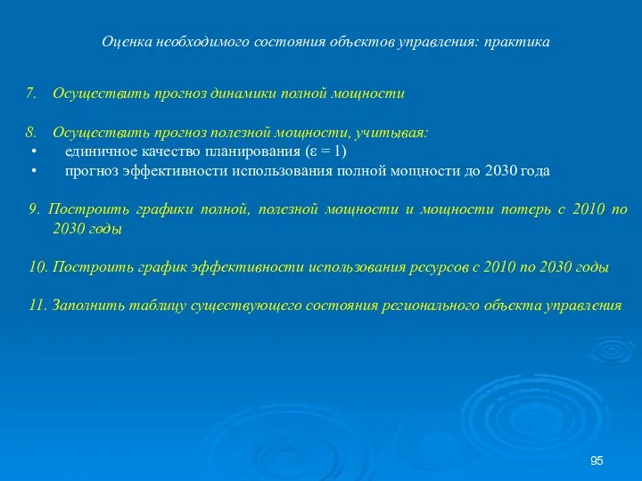 Оценка необходимого состояния объектов управления: практика Осуществить прогноз динамики полной мощности