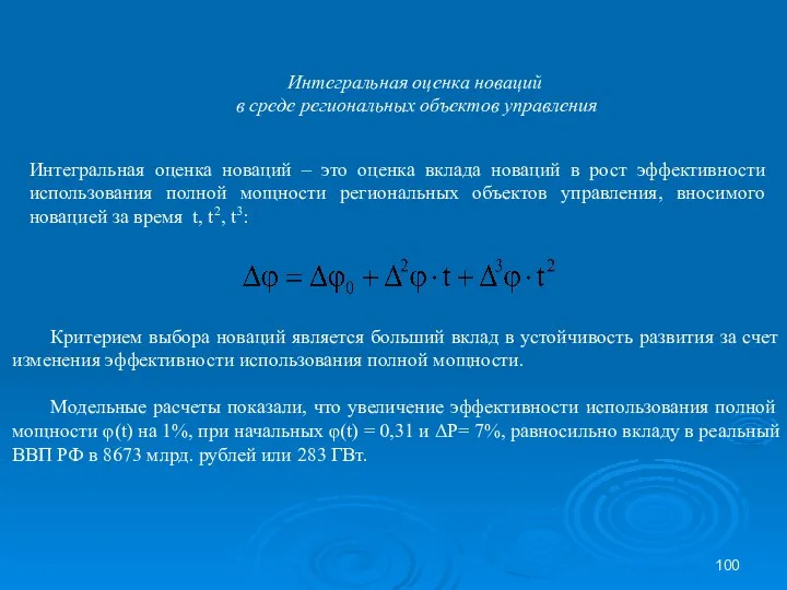 Интегральная оценка новаций в среде региональных объектов управления Интегральная оценка новаций