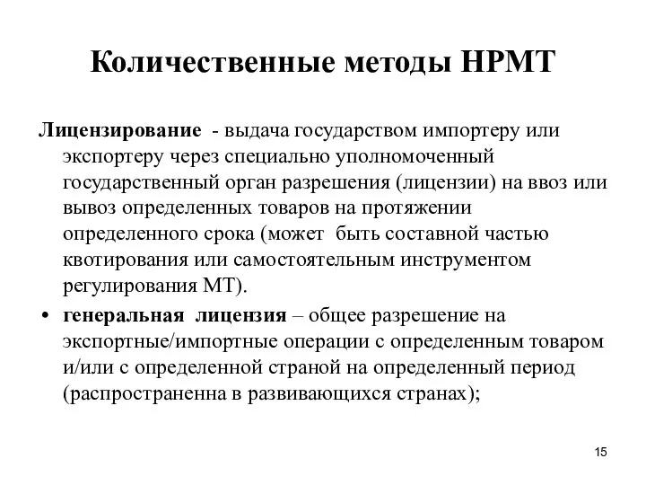 Количественные методы НРМТ Лицензирование - выдача государством импортеру или экспортеру через