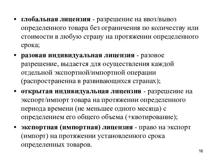 глобальная лицензия - разрешение на ввоз/вывоз определенного товара без ограничения по