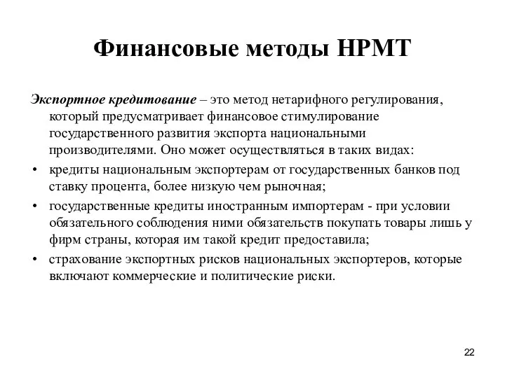 Финансовые методы НРМТ Экспортное кредитование – это метод нетарифного регулирования, который