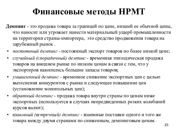 Финансовые методы НРМТ Демпинг - это продажа товара за границей по