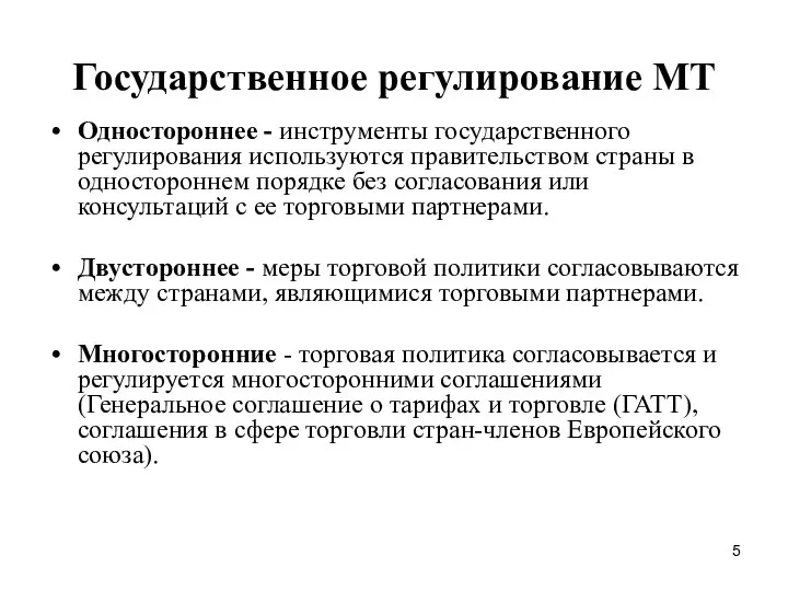 Государственное регулирование МТ Одностороннее - инструменты государственного регулирования используются правительством страны