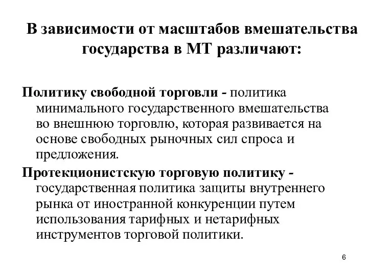 В зависимости от масштабов вмешательства государства в МТ различают: Политику свободной