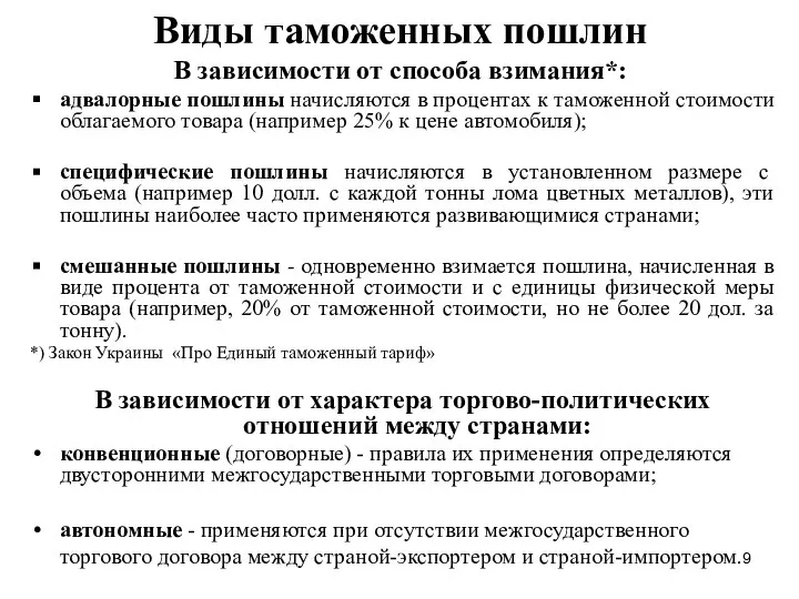 Виды таможенных пошлин В зависимости от способа взимания*: адвалорные пошлины начисляются