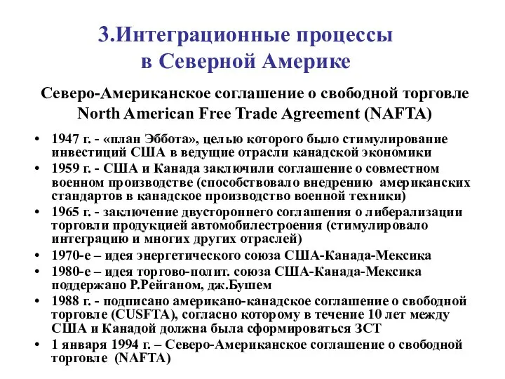 Северо-Американское соглашение о свободной торговле North American Free Trade Agreement (NAFTA)