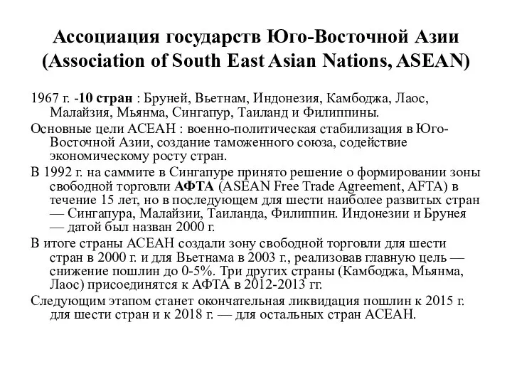 Ассоциация государств Юго-Восточной Азии (Association of South East Asian Nations, ASEAN)