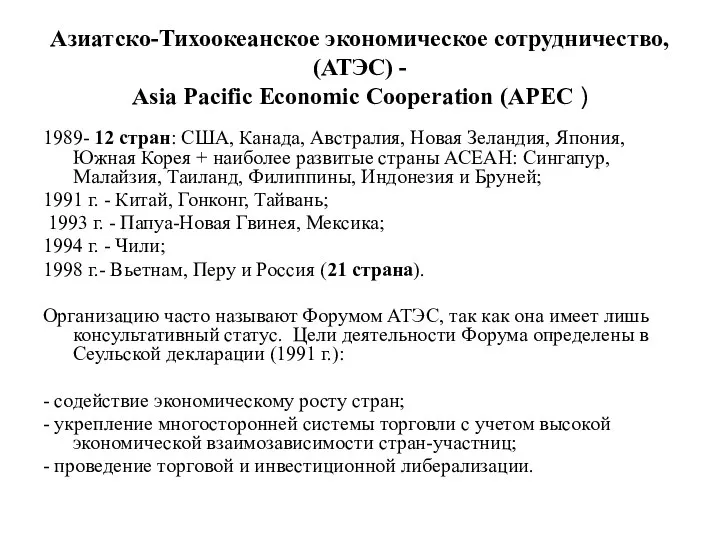 Азиатско-Тихоокеанское экономическое сотрудничество, (АТЭС) - Asia Pacific Economic Cooperation (APEC )