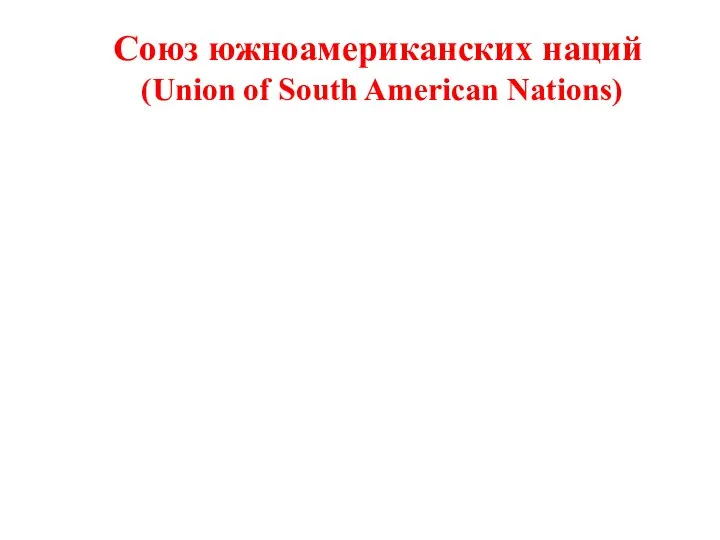 Союз южноамериканских наций (Union of South American Nations)