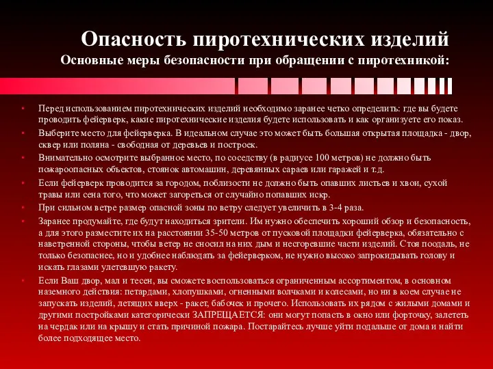 Опасность пиротехнических изделий Основные меры безопасности при обращении с пиротехникой: Перед