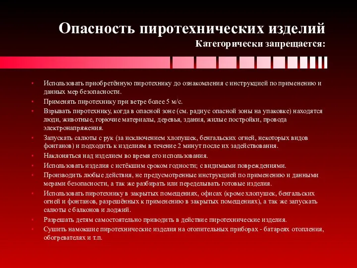 Опасность пиротехнических изделий Категорически запрещается: Использовать приобретённую пиротехнику до ознакомления с