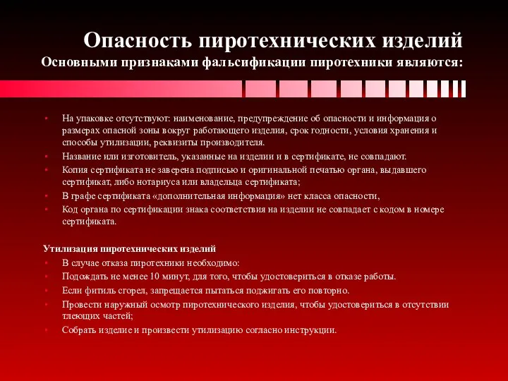 Опасность пиротехнических изделий Основными признаками фальсификации пиротехники являются: На упаковке отсутствуют: