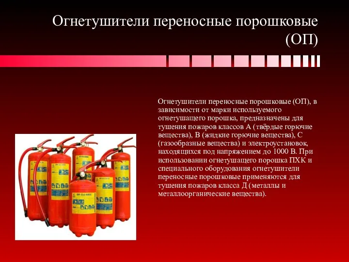 Огнетушители переносные порошковые (ОП) Огнетушители переносные порошковые (ОП), в зависимости от