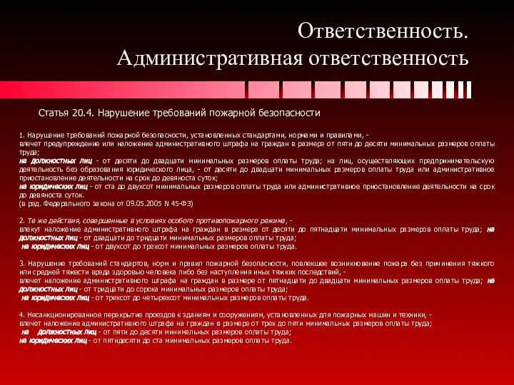 Ответственность. Административная ответственность Статья 20.4. Нарушение требований пожарной безопасности 1. Нарушение