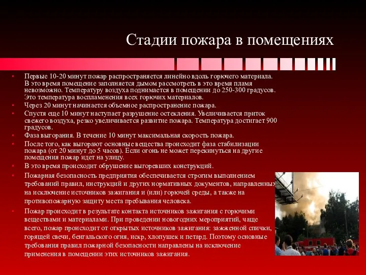 Стадии пожара в помещениях Первые 10-20 минут пожар распространяется линейно вдоль