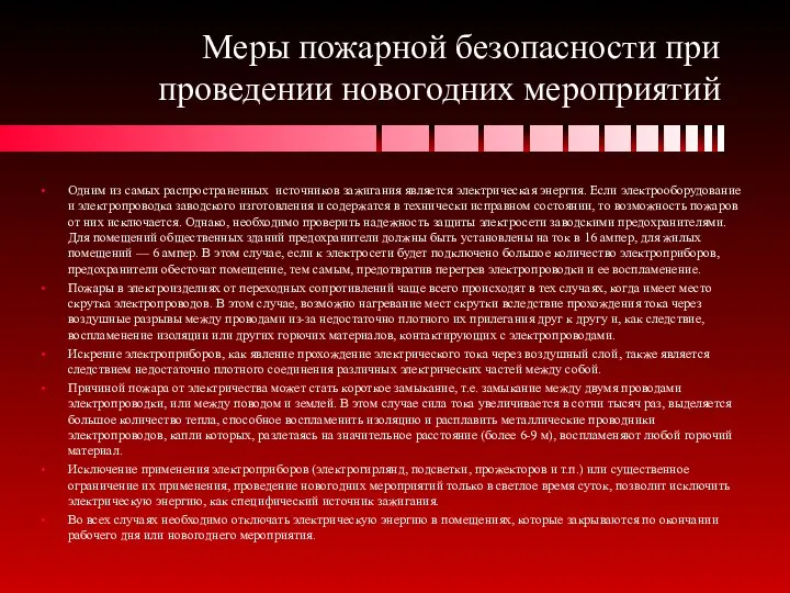 Меры пожарной безопасности при проведении новогодних мероприятий Одним из самых распространенных