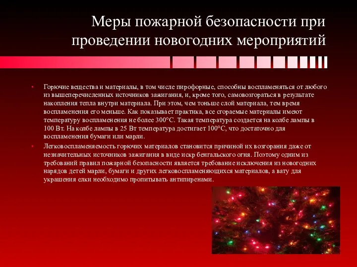 Меры пожарной безопасности при проведении новогодних мероприятий Горючие вещества и материалы,