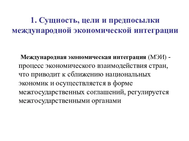 1. Сущность, цели и предпосылки международной экономической интеграции Международная экономическая интеграция