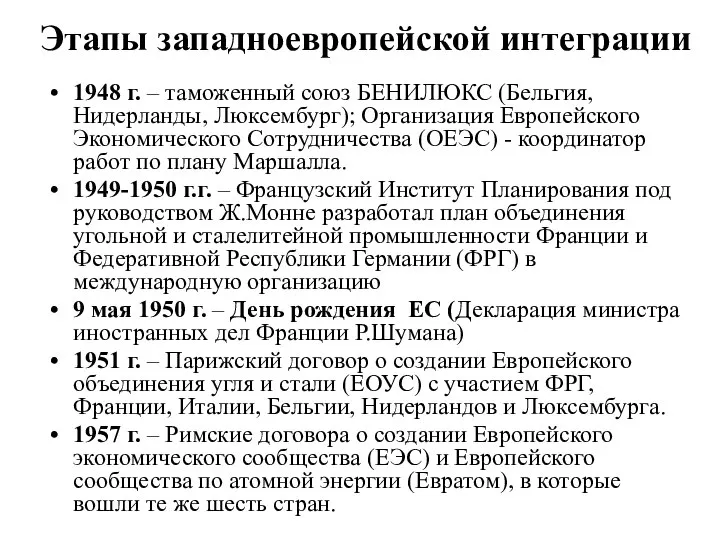 Этапы западноевропейской интеграции 1948 г. – таможенный союз БЕНИЛЮКС (Бельгия, Нидерланды,