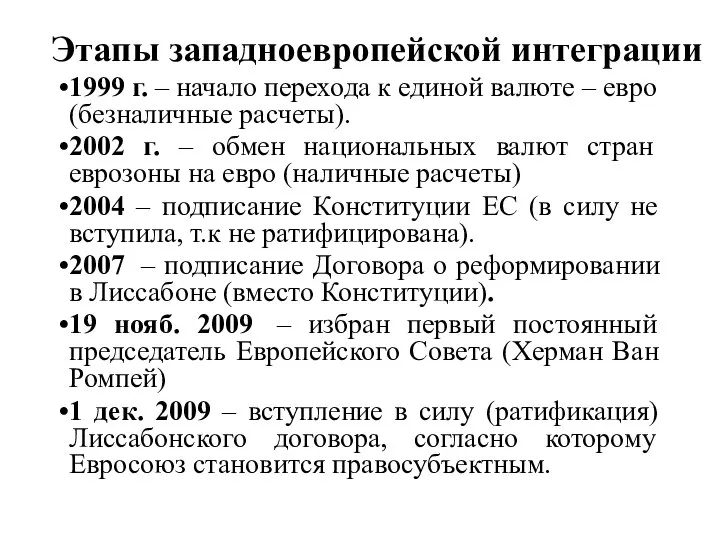 1999 г. – начало перехода к единой валюте – евро (безналичные