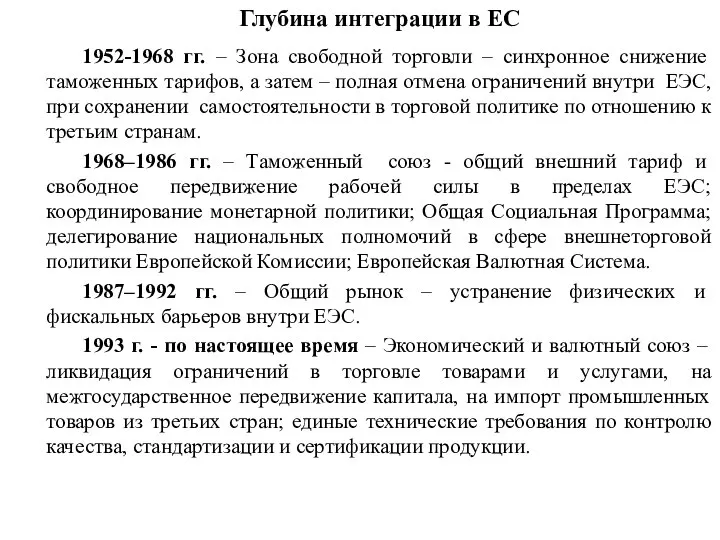 1952-1968 гг. – Зона свободной торговли – синхронное снижение таможенных тарифов,