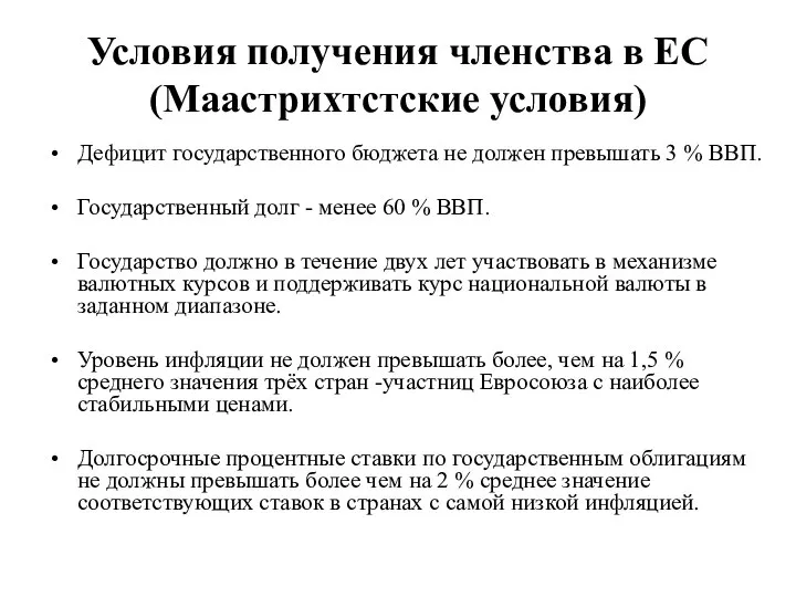 Условия получения членства в ЕС (Маастрихтстские условия) Дефицит государственного бюджета не