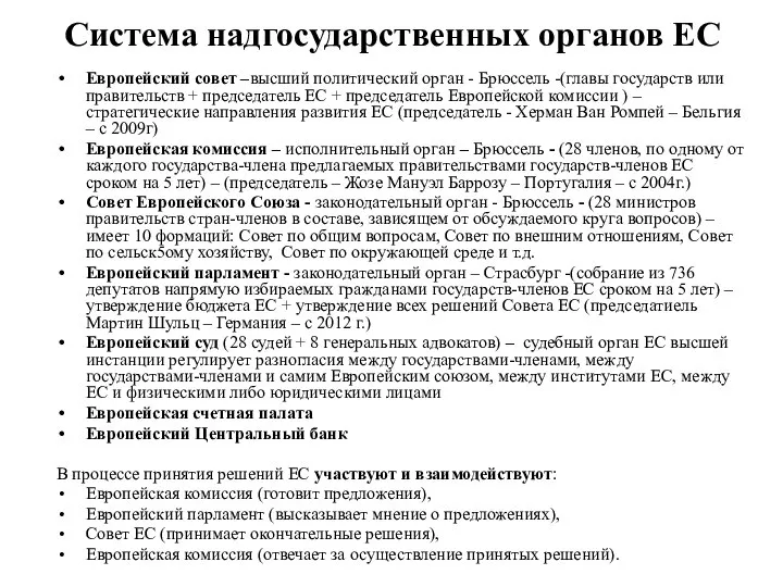 Система надгосударственных органов ЕС Европейский совет –высший политический орган - Брюссель