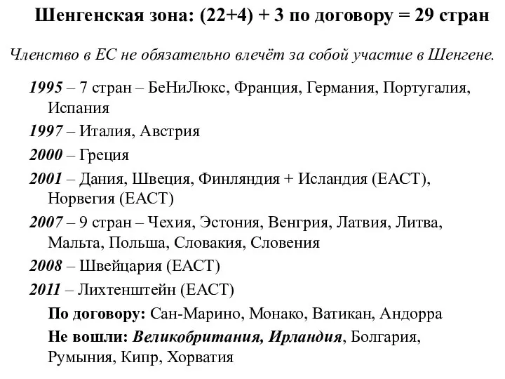 Членство в ЕС не обязательно влечёт за собой участие в Шенгене.