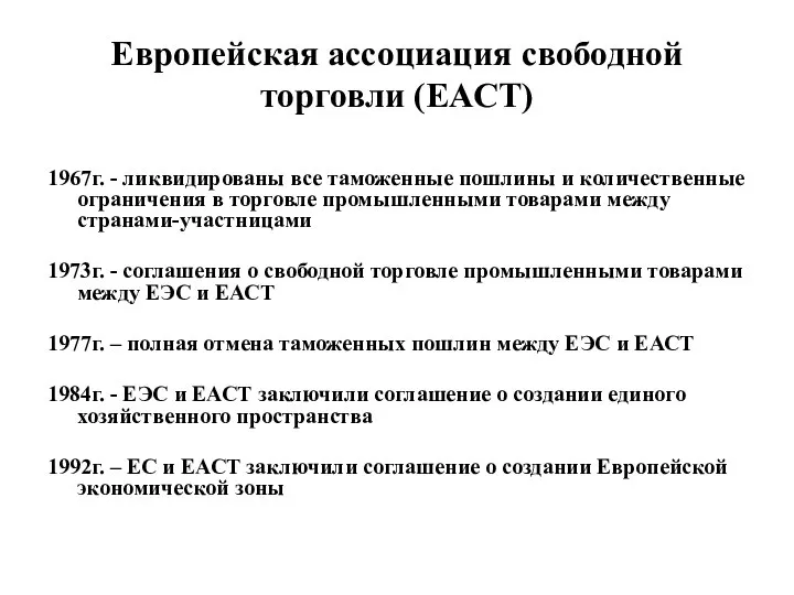 Европейская ассоциация свободной торговли (ЕАСТ) 1967г. - ликвидированы все таможенные пошлины