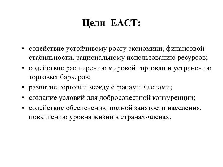 Цели ЕАСТ: содействие устойчивому росту экономики, финансовой стабильности, рациональному использованию ресурсов;