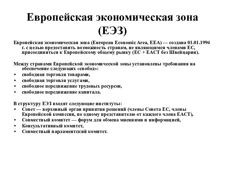 Европейская экономическая зона (ЕЭЗ) Европейская экономическая зона (European Economic Area, EEA)