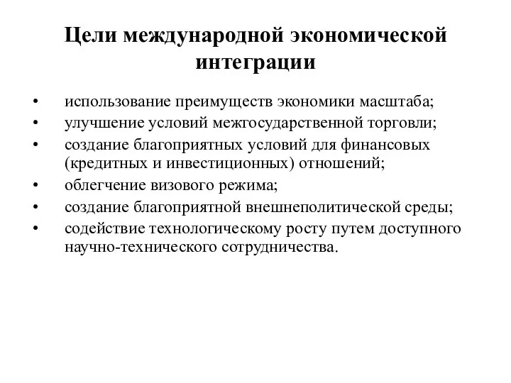 Цели международной экономической интеграции использование преимуществ экономики масштаба; улучшение условий межгосударственной