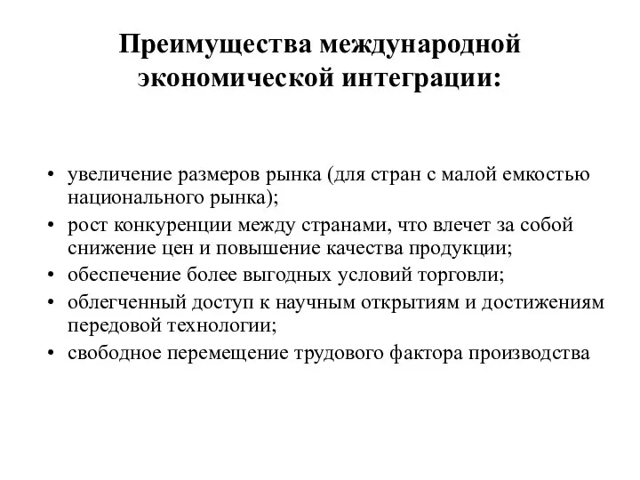 Преимущества международной экономической интеграции: увеличение размеров рынка (для стран с малой