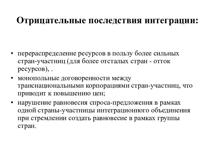 Отрицательные последствия интеграции: перераспределение ресурсов в пользу более сильных стран-участниц (для