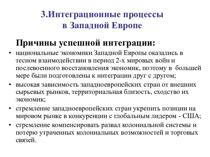 3.Интеграционные процессы в Западной Европе Причины успешной интеграции: национальные экономики Западной