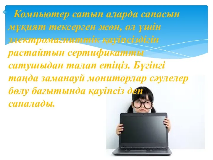 Компьютер сатып аларда сапасын мұқият тексерген жөн, ол үшiн электромагниттiк қауiпсiздiгiн