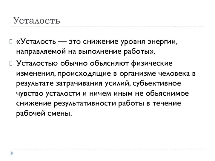 Усталость «Усталость — это снижение уровня энергии, направляемой на выполнение работы».