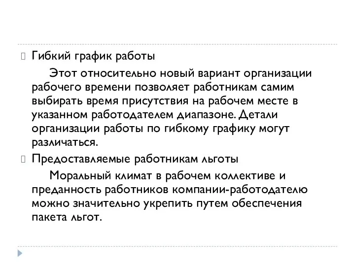 Гибкий график работы Этот относительно новый вариант организации рабочего времени позволяет