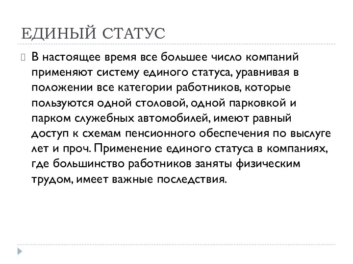 ЕДИНЫЙ СТАТУС В настоящее время все большее число компаний применяют систему