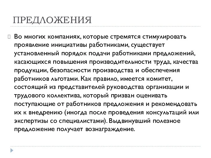 ПРЕДЛОЖЕНИЯ Во многих компаниях, которые стремятся стимулировать проявление инициативы работниками, существует