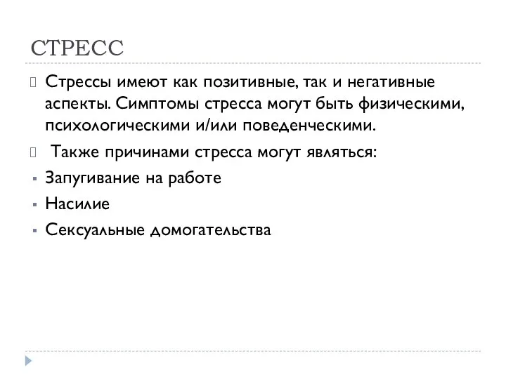 СТРЕСС Стрессы имеют как позитивные, так и негативные аспекты. Симптомы стресса