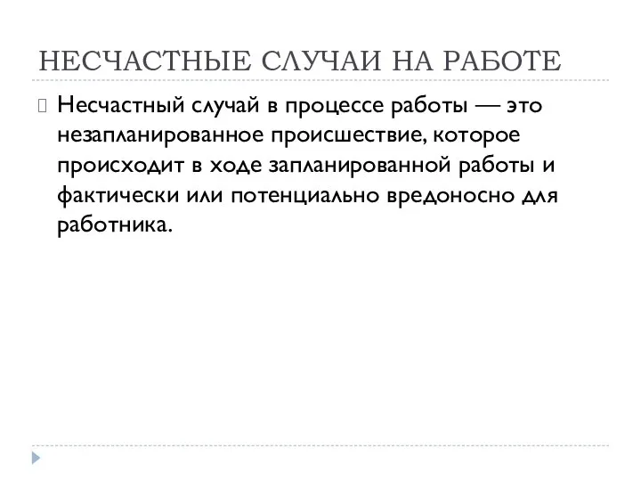 НЕСЧАСТНЫЕ СЛУЧАИ НА РАБОТЕ Несчастный случай в процессе работы — это