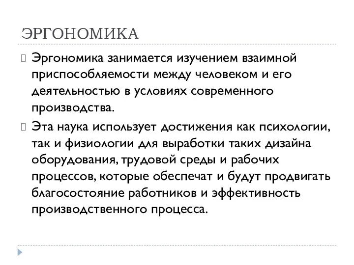 ЭРГОНОМИКА Эргономика занимается изучением взаимной приспособляемости между человеком и его деятельностью