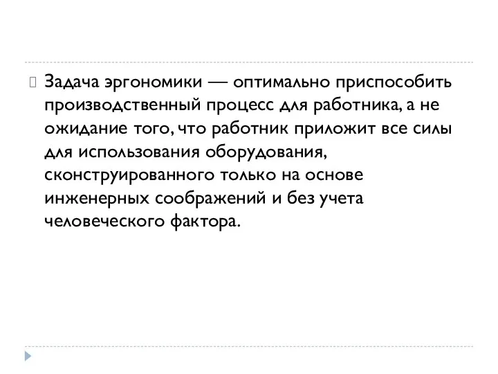 Задача эргономики — оптимально приспособить производственный процесс для работника, а не